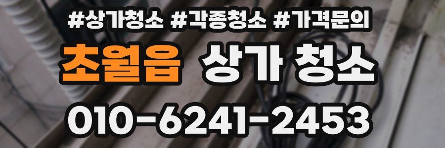 초월읍 상가 청소