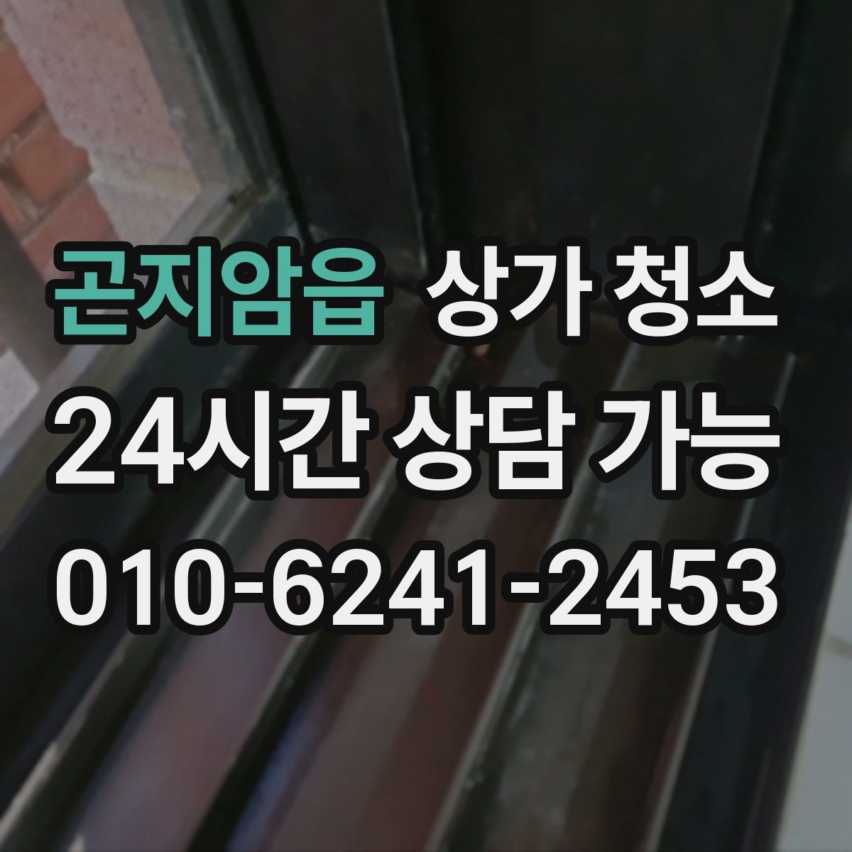 곤지암읍 상가 청소