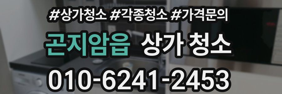 곤지암읍 상가 청소