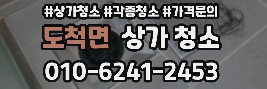 도척면 상가 청소