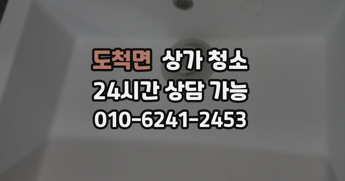 도척면 상가 청소