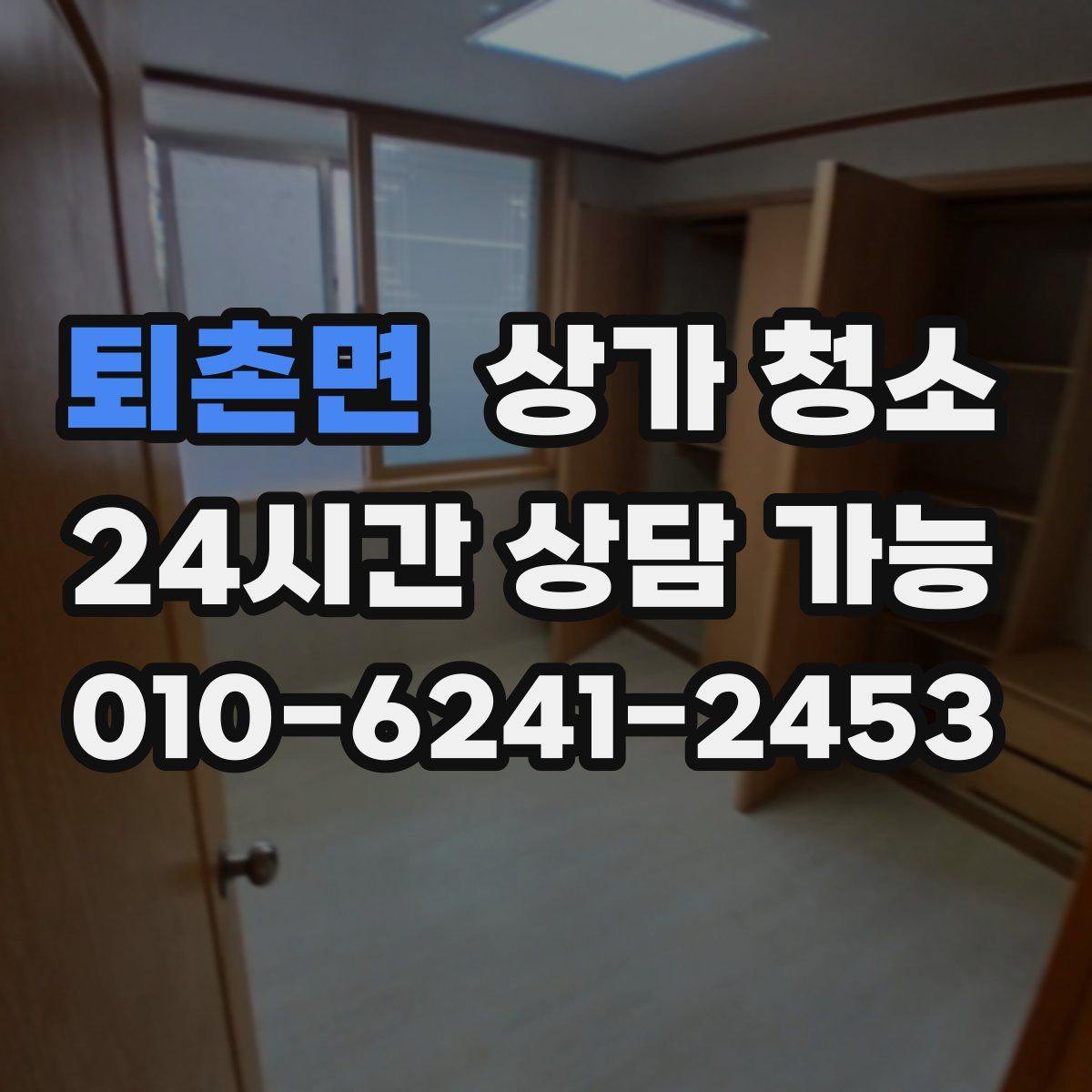 퇴촌면 상가 청소