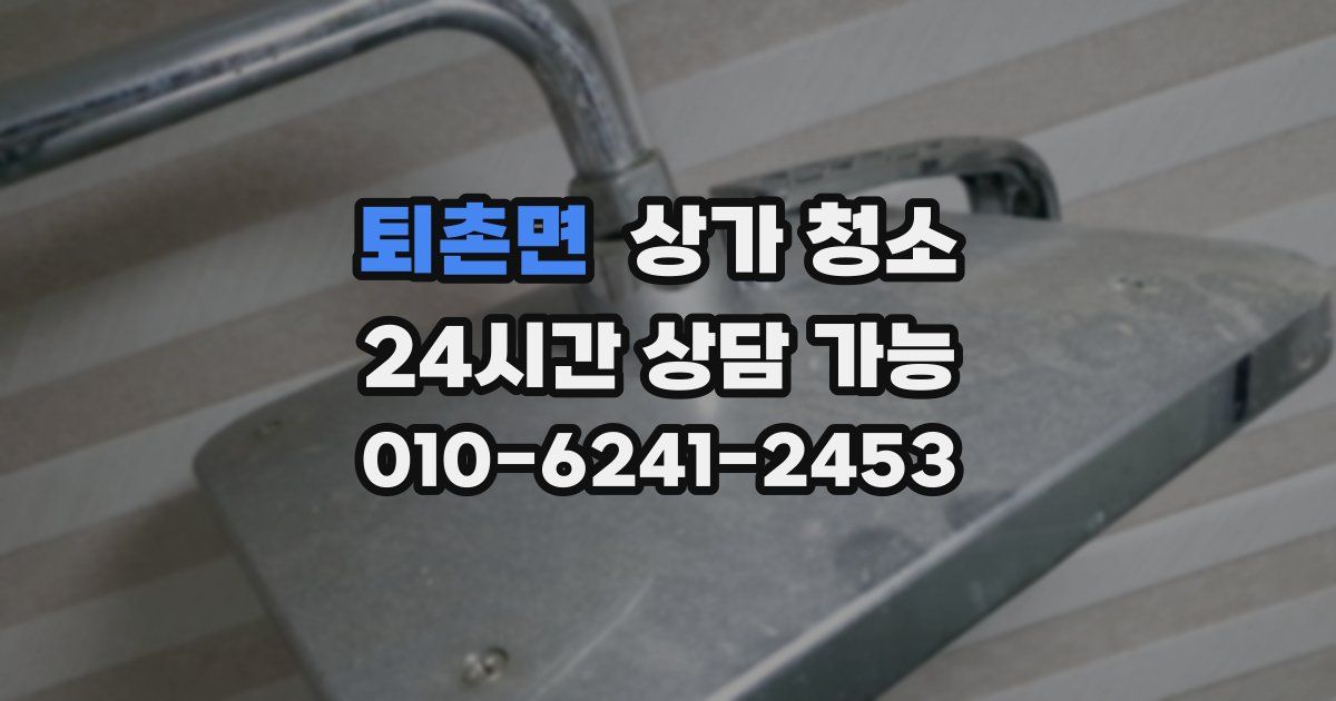 퇴촌면 상가 청소