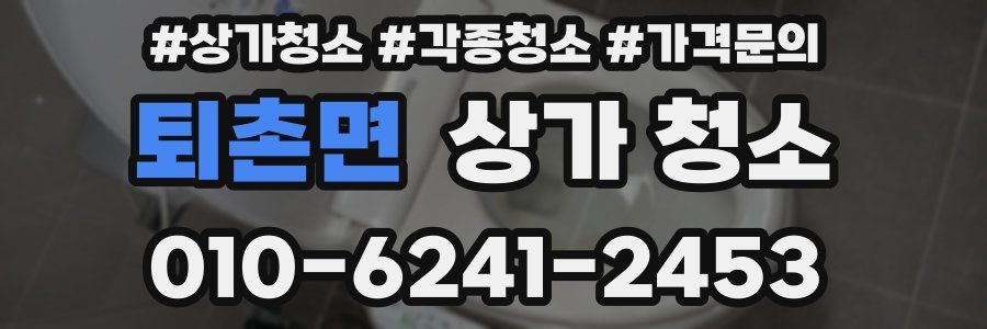 퇴촌면 상가 청소