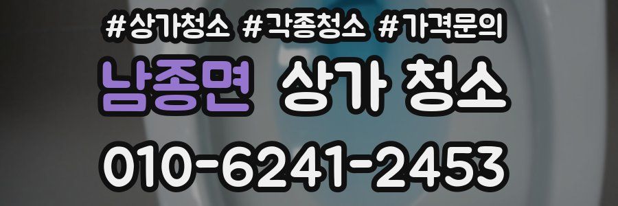 남종면 상가 청소