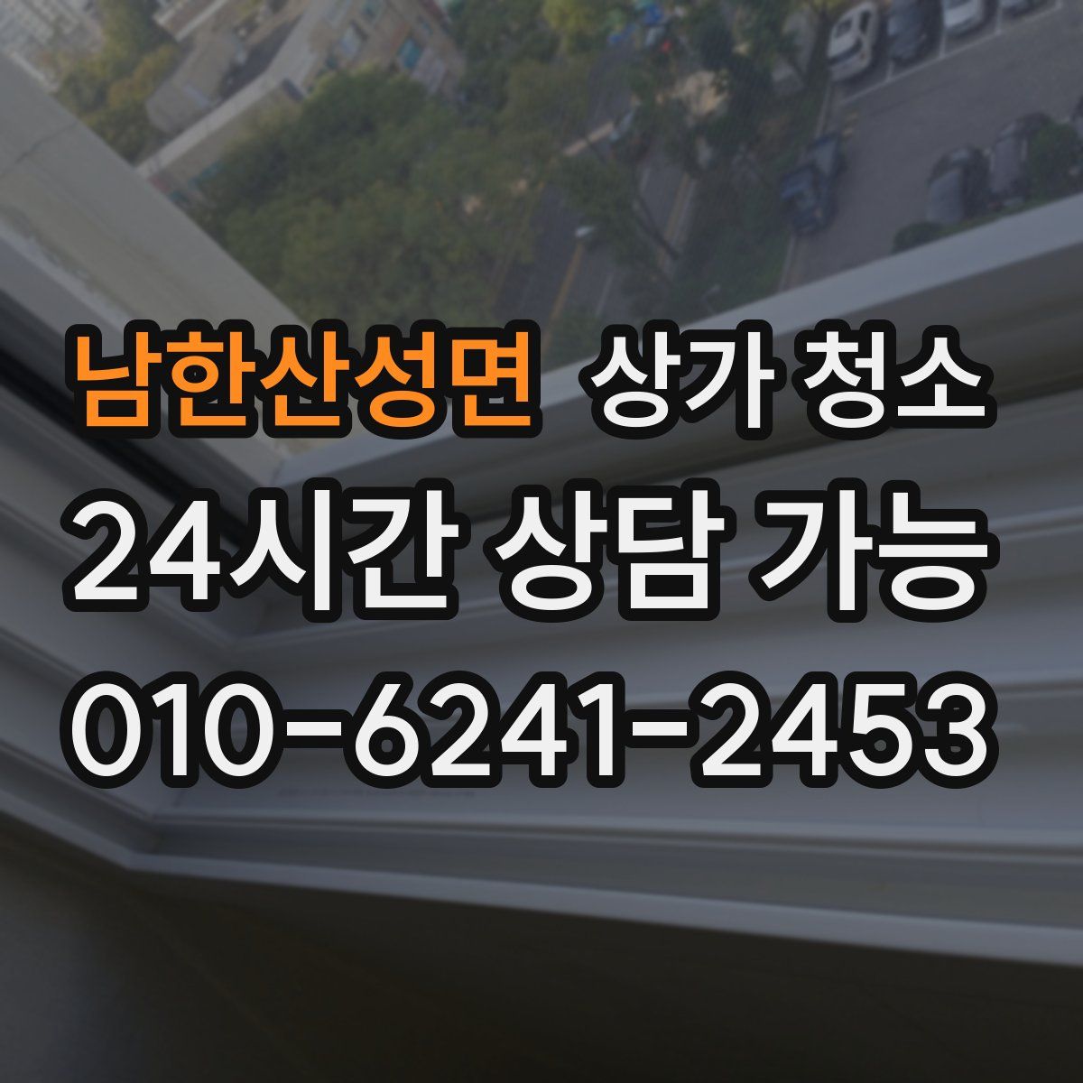 남한산성면 상가 청소