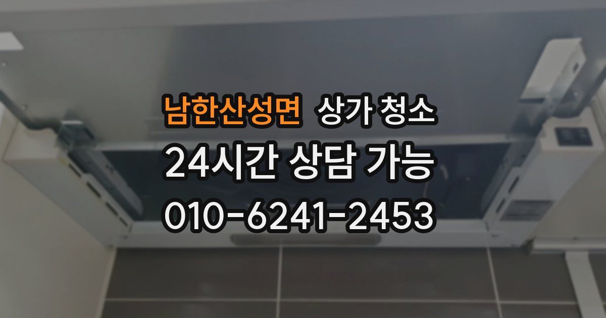 남한산성면 상가 청소