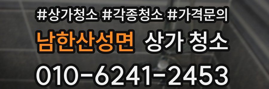 남한산성면 상가 청소