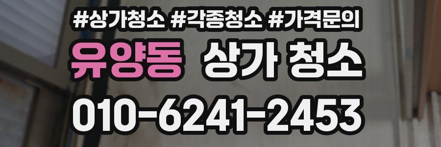 유양동 상가 청소