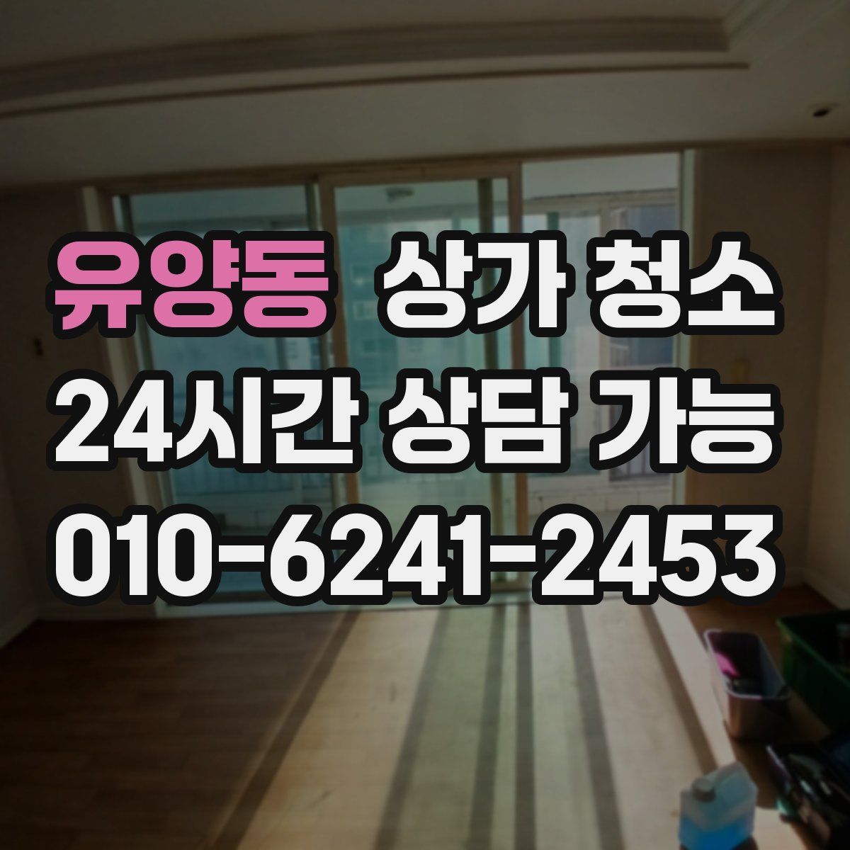 유양동 상가 청소