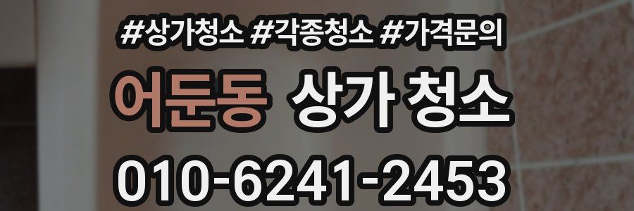 어둔동 상가 청소