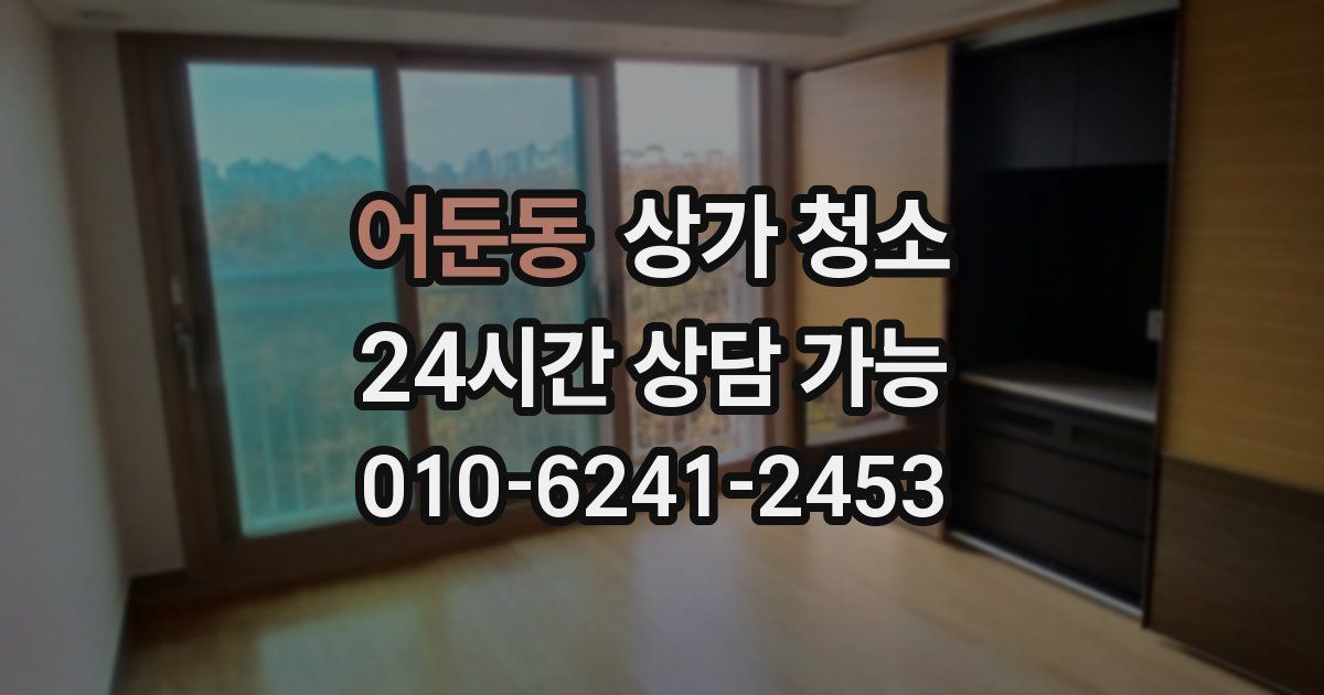 어둔동 상가 청소