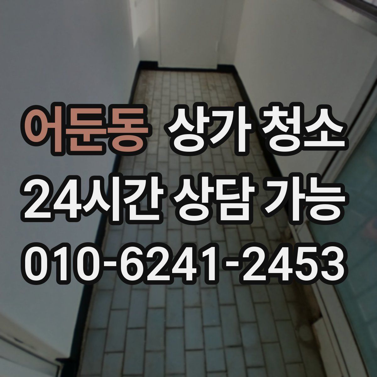 어둔동 상가 청소