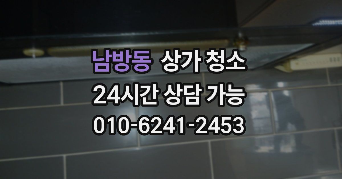남방동 상가 청소