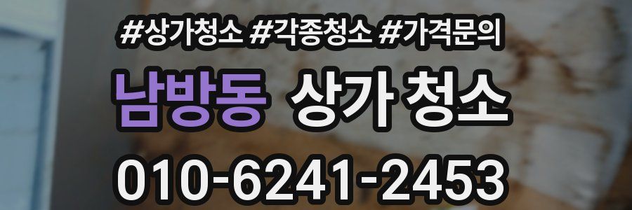 남방동 상가 청소