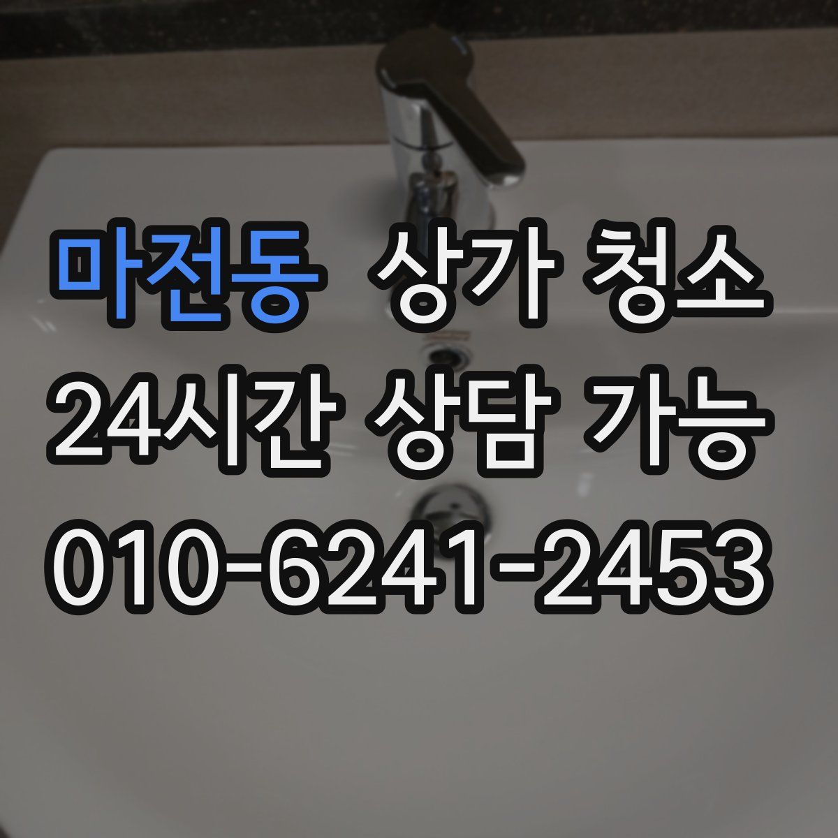 마전동 상가 청소