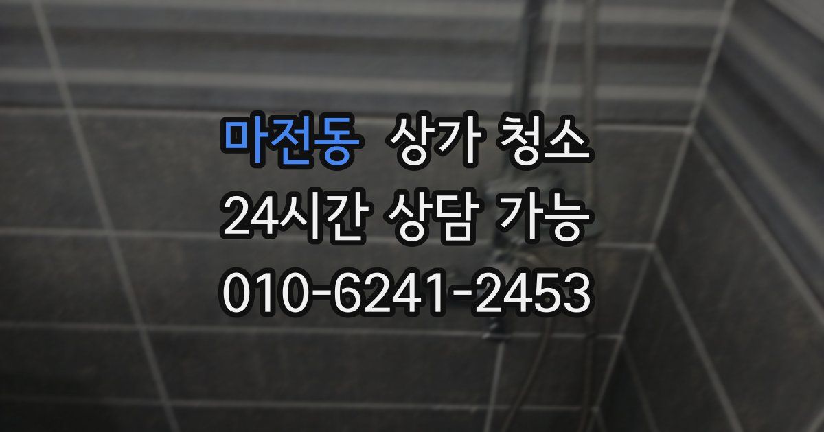 마전동 상가 청소