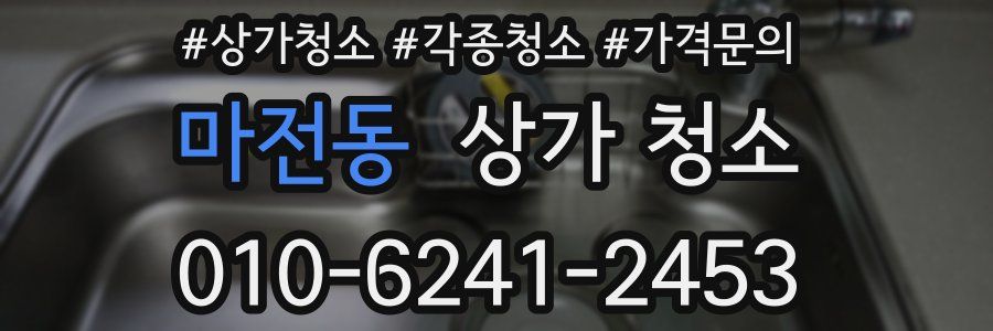 마전동 상가 청소
