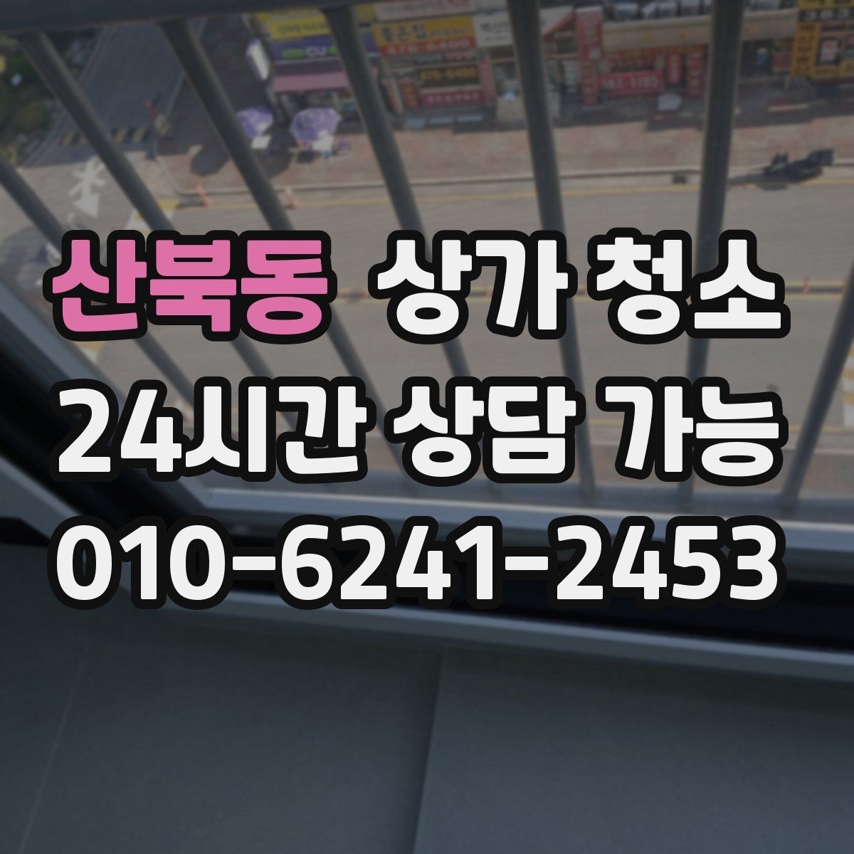 산북동 상가 청소 일정은 어떻게 잡아야 할까