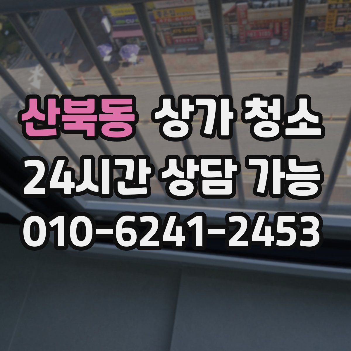 산북동 상가 청소