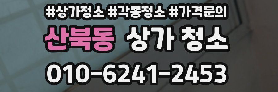 산북동 상가 청소