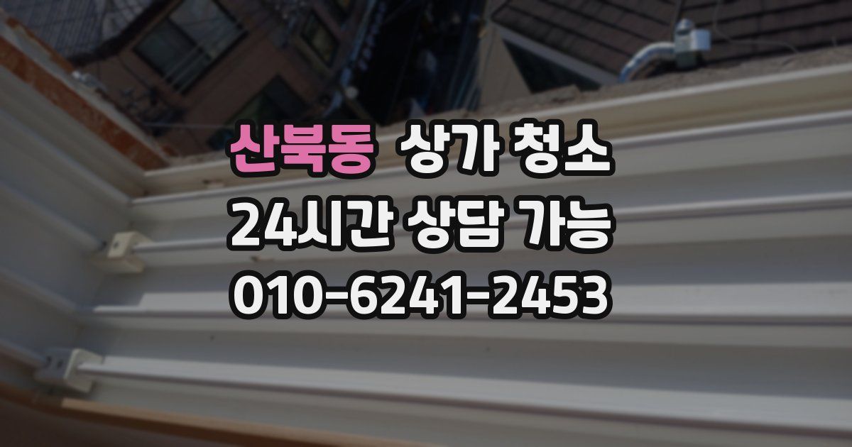 산북동 상가 청소