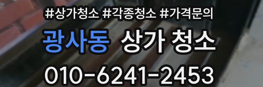 광사동 상가 청소