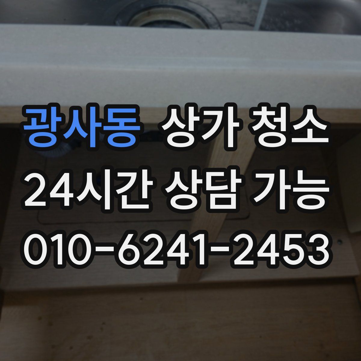 광사동 상가 청소