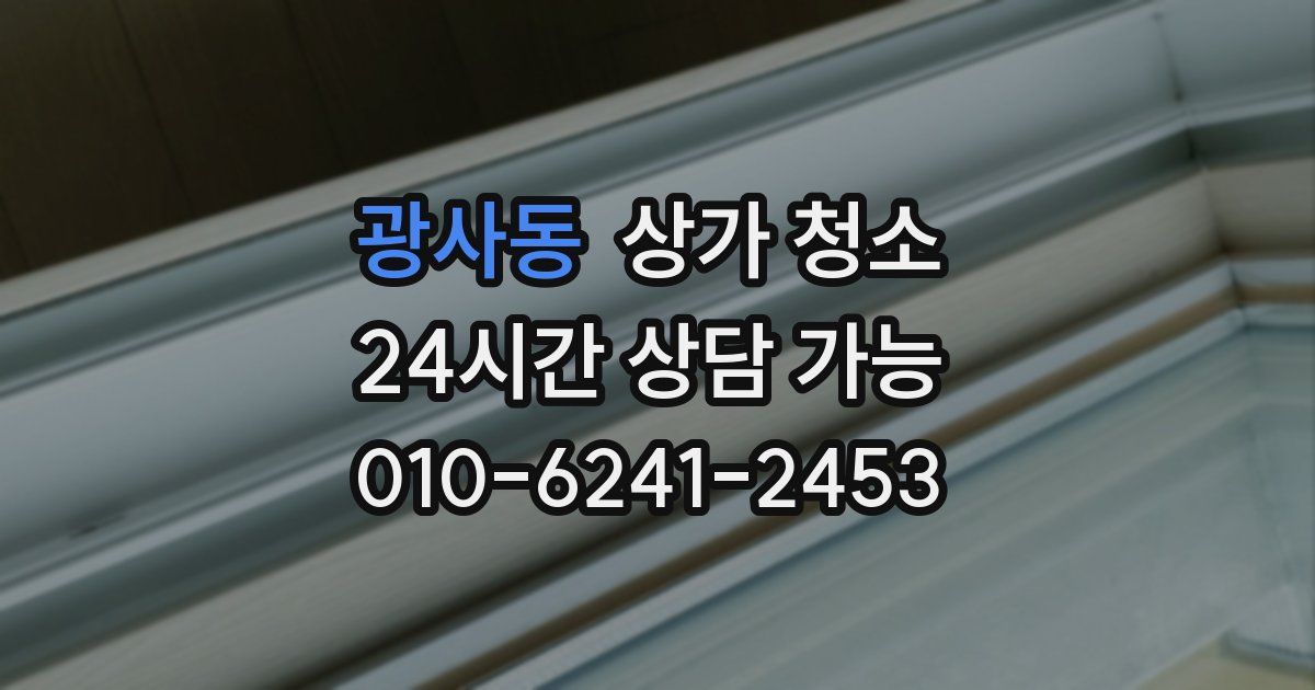 광사동 상가 청소