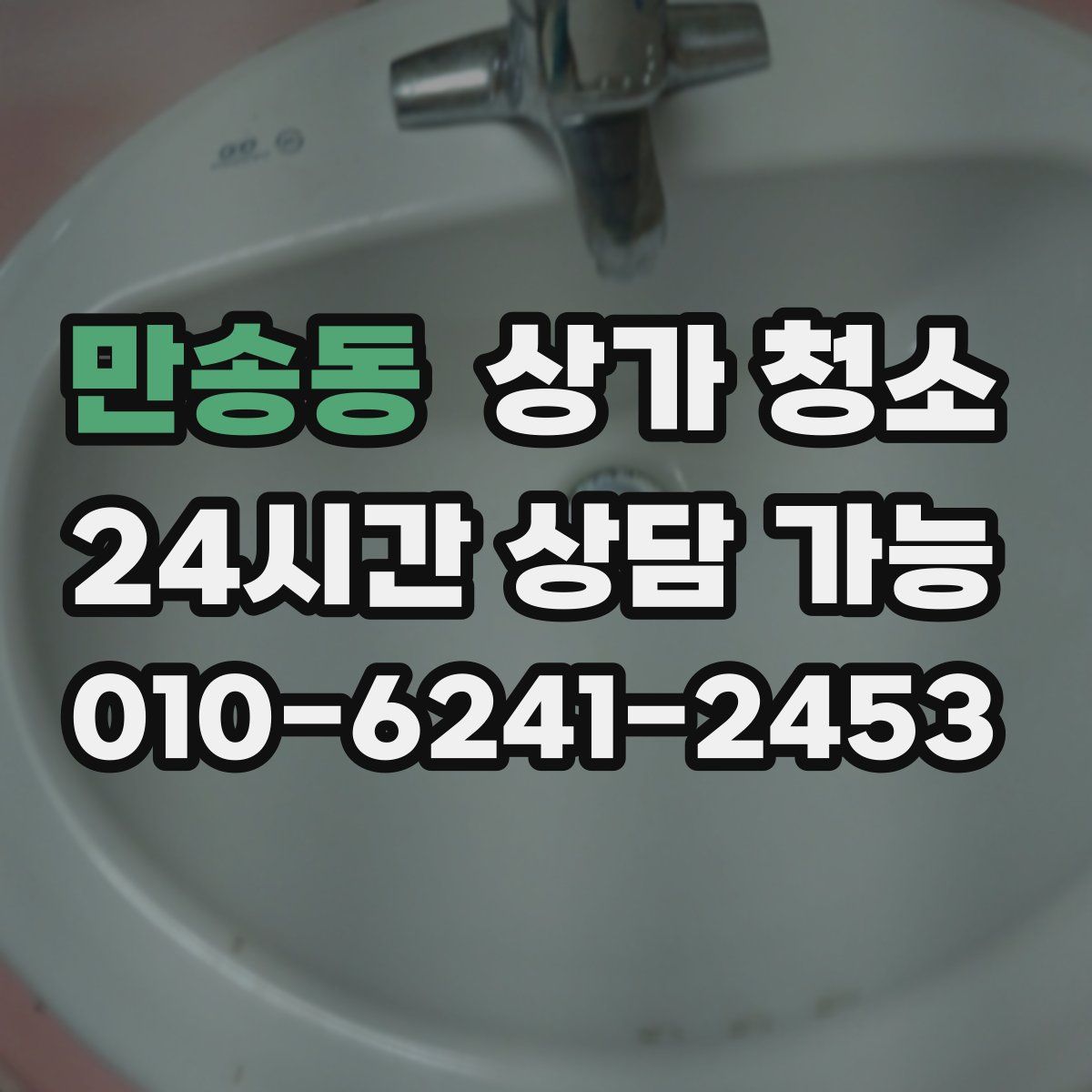 만송동 상가 청소