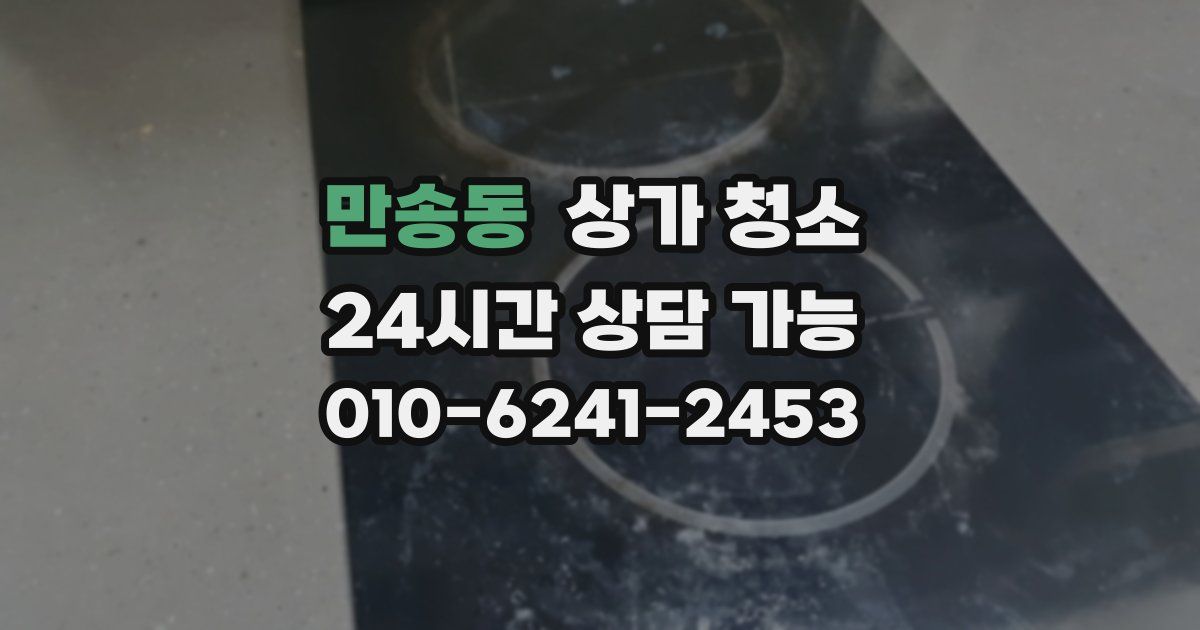만송동 상가 청소