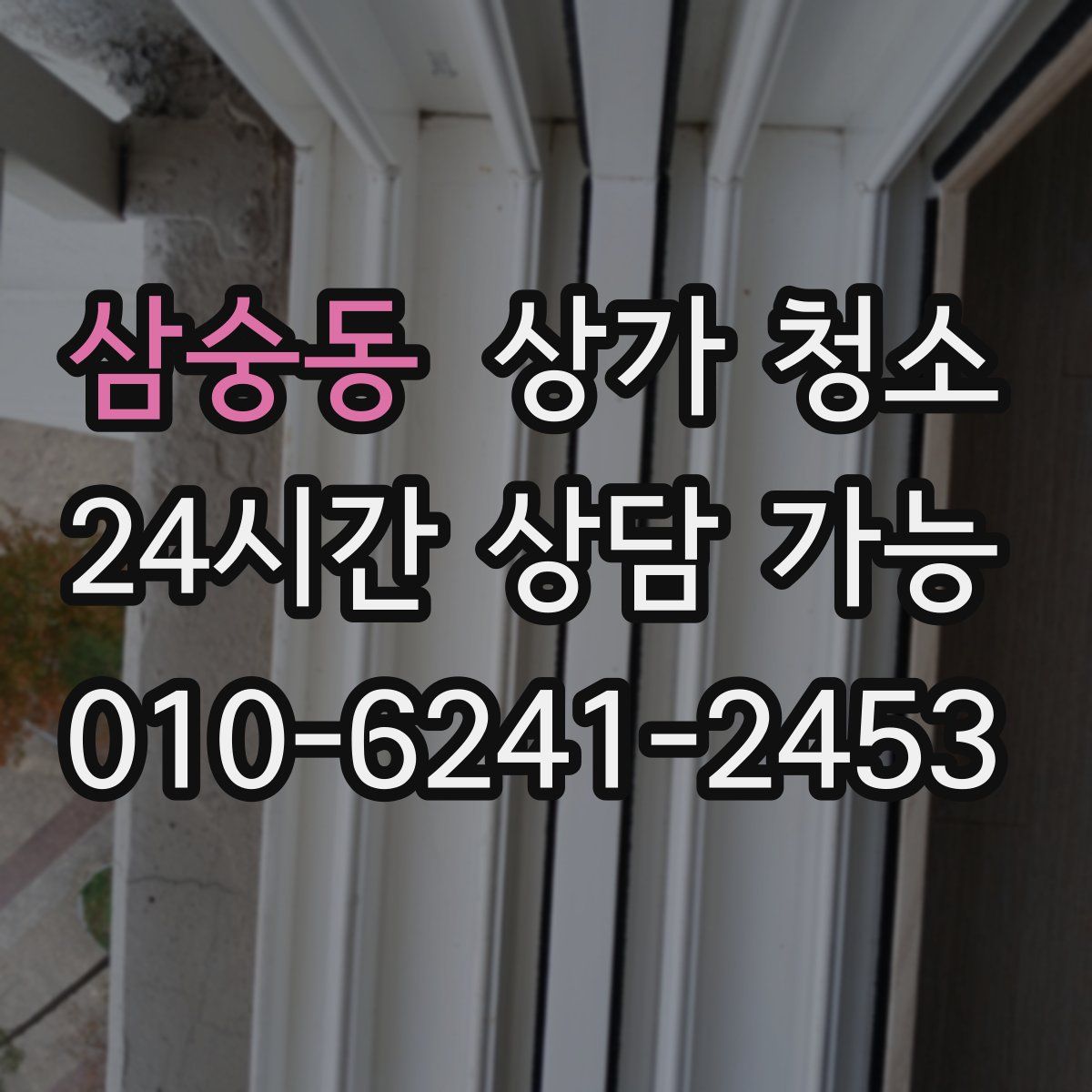 삼숭동 상가 청소