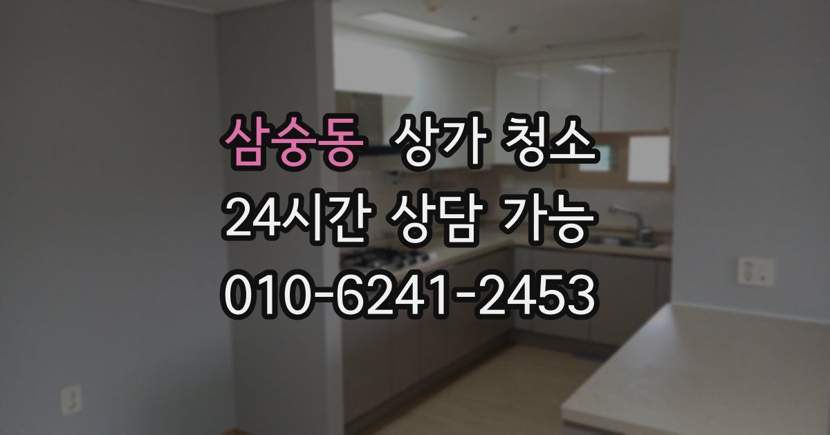 삼숭동 상가 청소