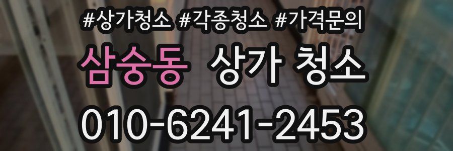 삼숭동 상가 청소