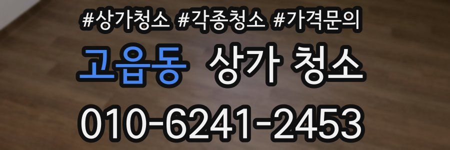 고읍동 상가 청소