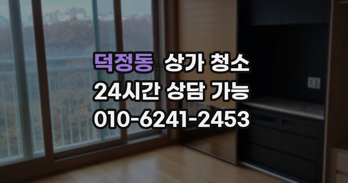 덕정동 상가 청소