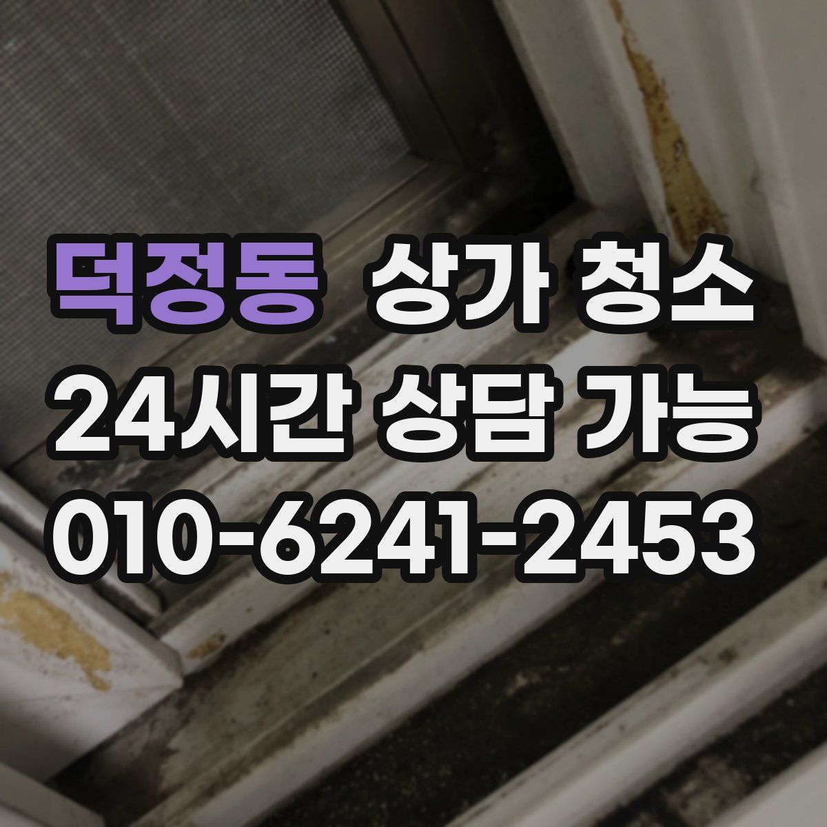 덕정동 상가 청소