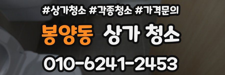 봉양동 상가 청소