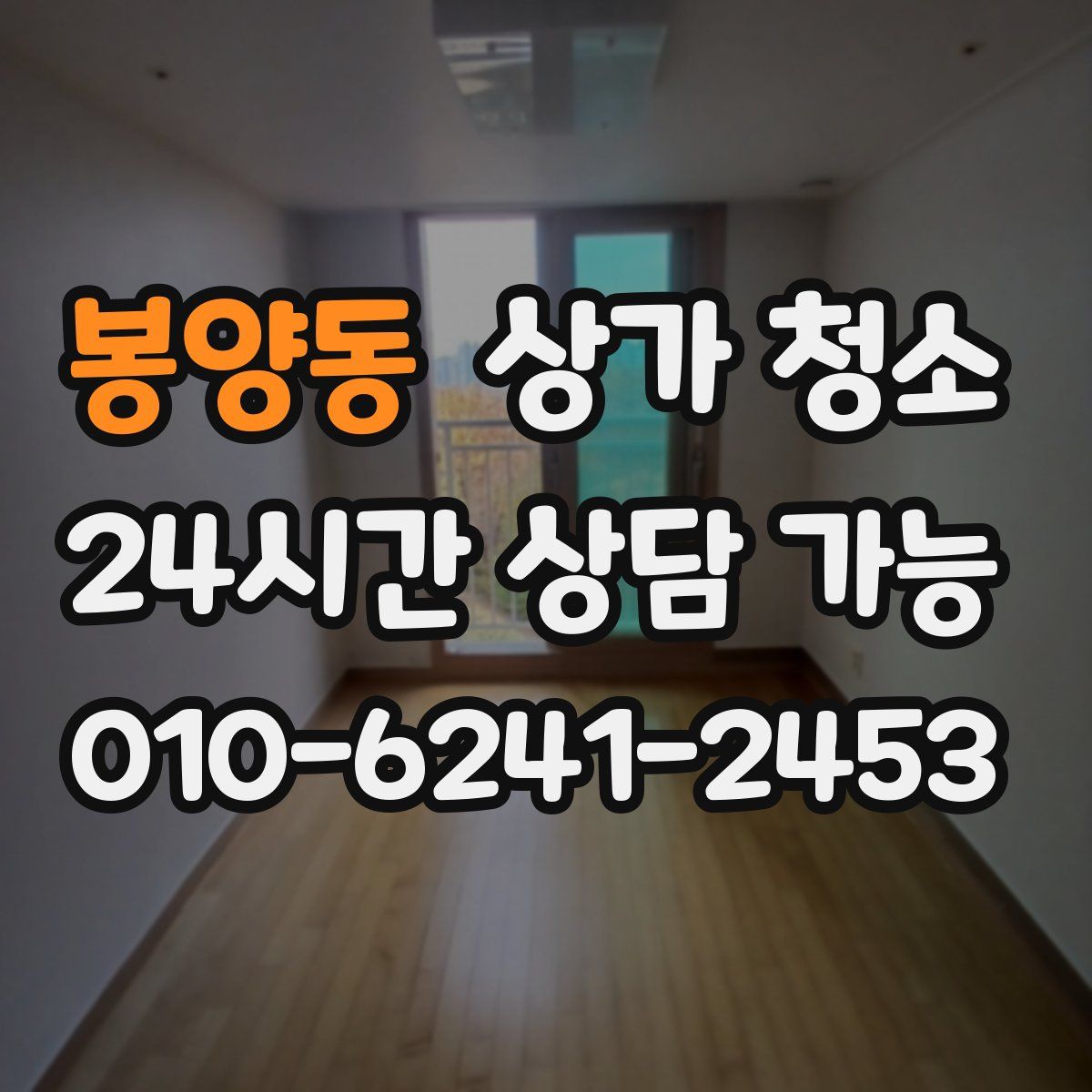 봉양동 상가 청소