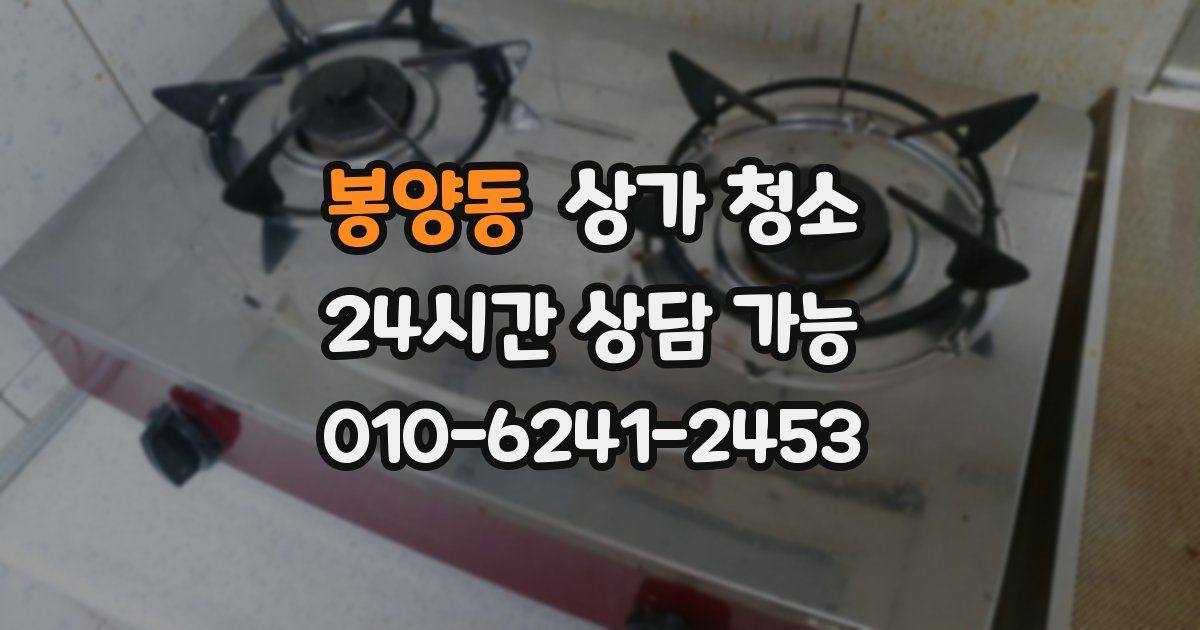 봉양동 상가 청소