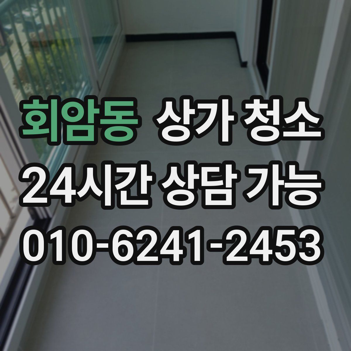 회암동 상가 청소
