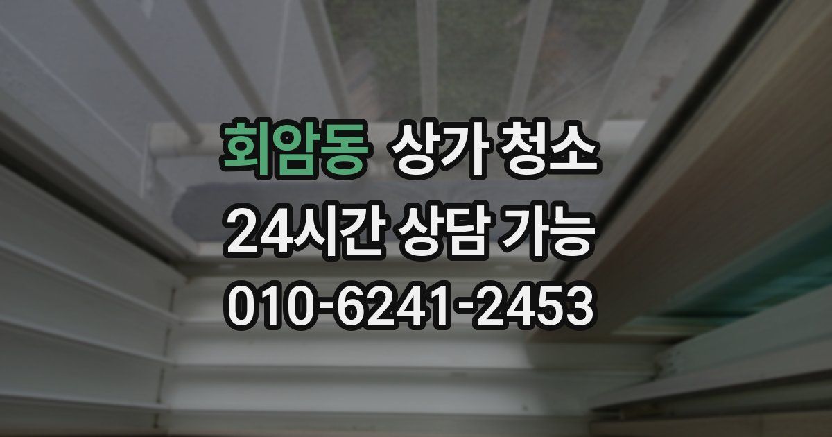 회암동 상가 청소