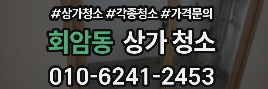 회암동 상가 청소