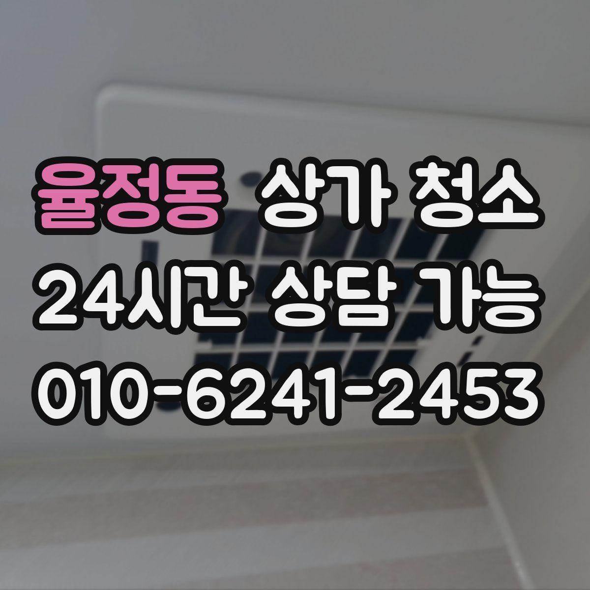 율정동 상가 청소