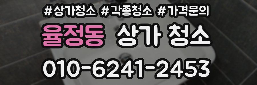 율정동 상가 청소