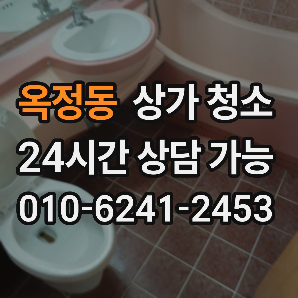 옥정동 상가 청소