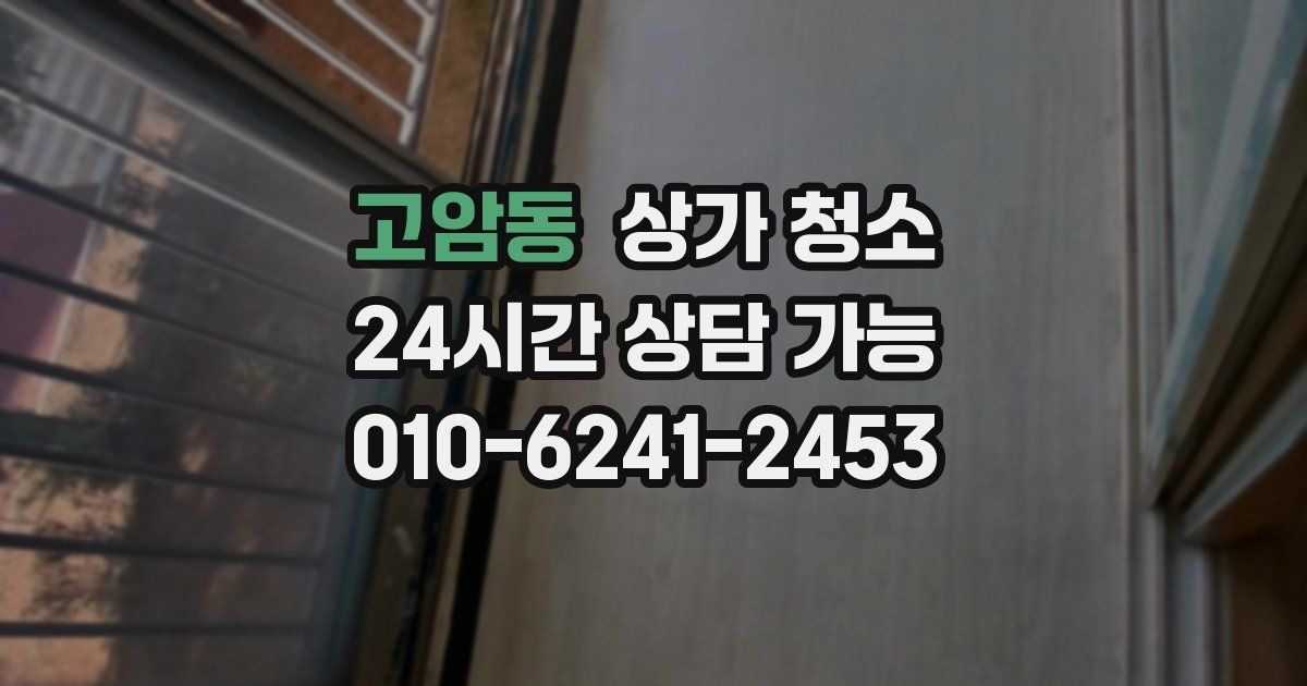 고암동 상가 청소