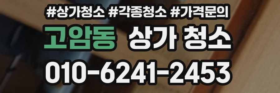 고암동 상가 청소