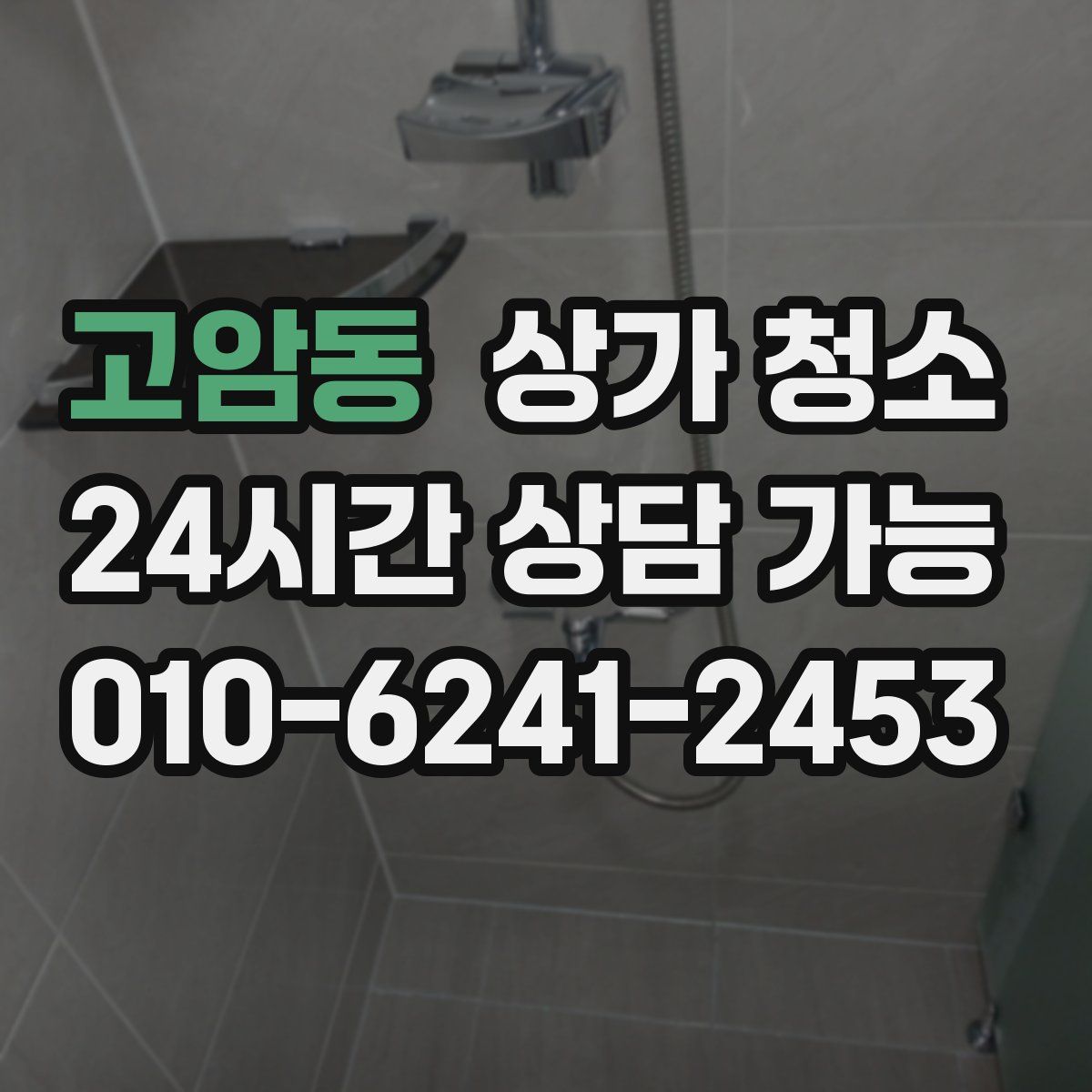 고암동 상가 청소