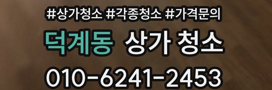 덕계동 상가 청소